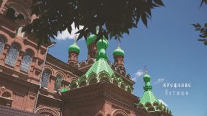Крещение Катюши