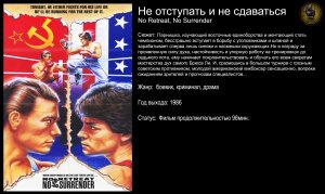 Не отступать и не сдаваться - русский трейлер (1986)