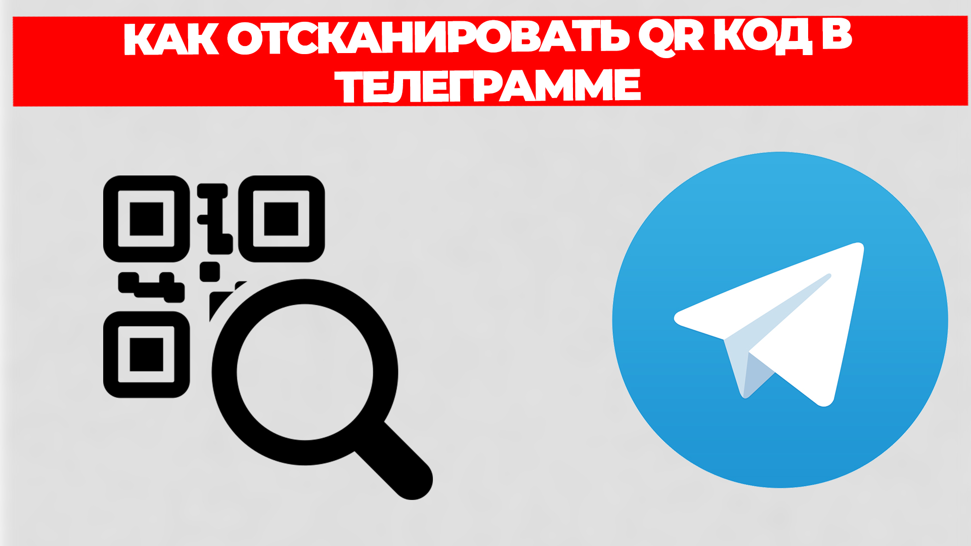 КАК ОТСКАНИРОВАТЬ QR КОД В ТЕЛЕГРАММЕ смотреть онлайн