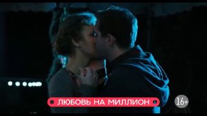 «Любовь на миллион»: с понедельника в 19:00