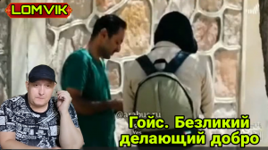 Гойс. Безликий делающий добро