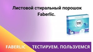 Листовой стиральный порошок Faberlic.