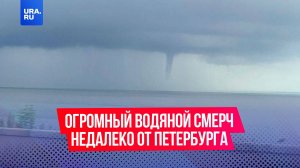 Огромный водяной смерч заметили над Финским заливом