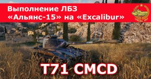 T71 CMDC в WOT Выполнение ЛБЗ "Альянс-15" на "Excalibur" ✮ WORLD OF TANKS ✮