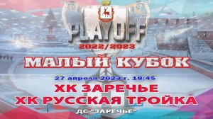 ХК "Заречье - ХК "Русская тройка"МАЛЫЙ КУБОК 27.04.2023 18:45 ДС "Северная Звезда"