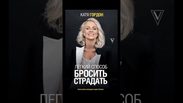К.Гордон"Лёгкий способ бросить..."ч.7 #аудиокнига #биография #любовьксебе #психология #саморазвитие