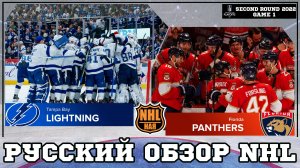РУССКИЙ ОБЗОР NHL | Tampa Bay Lightning vs Florida Panthers | Second round | Game 1 | Stanley Cup 22