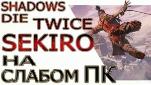 Sekiro Shadows Die Twice на слабом пк (i3 2100/ddr3 4Gb/9500 Gt/Gt 630)