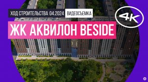 Обзор ЖК «Аквилон BESIDE» (съемка: апрель 2024 г.)