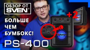 Портативная акустическая система SVEN PS-400 ?ОБЗОР от SVEN?