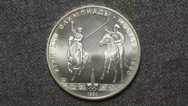 Серебряные 5 рублей к Олимпиаде 1980 года в Москве. ИГРА ИСИНДИ.