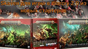 Skaven для игры в Warcry 2.0 из новых стартеров
