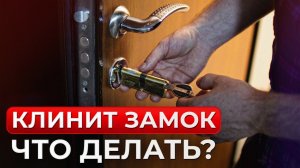 Заклинило ЗАМОК? Не бегите ВЫЛАМЫВАТЬ дверь!  Что делать, если клинит замок в двери?