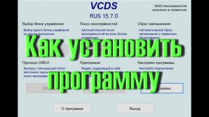Как установить VCDS Вася Диагност. Инструкции для новичков