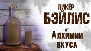 Обзор набора для приготовления сливочного ликёра "БЭЙЛИС" от Алхимии вкуса.