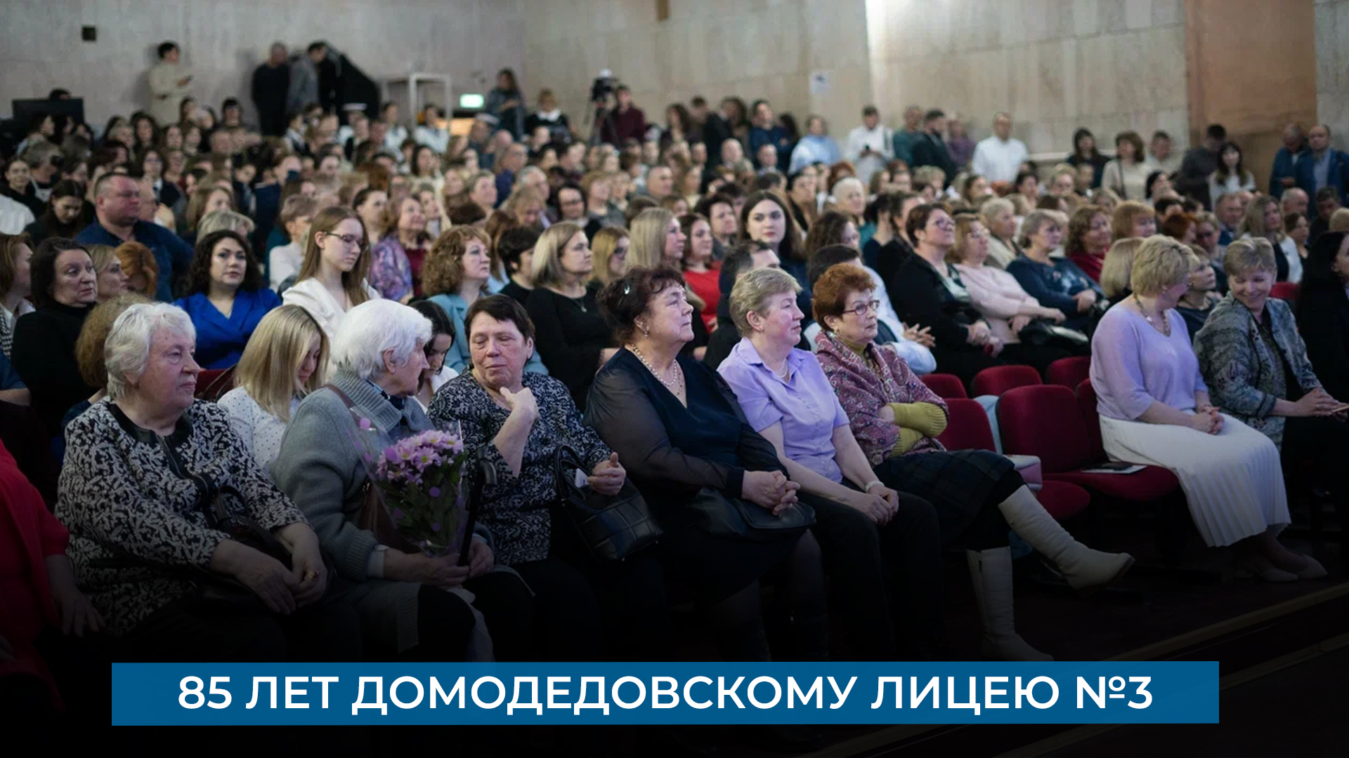 85 лет домодедовскому лицею №3