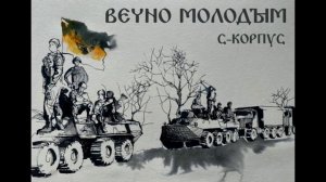 С-КОРПУС - Вечно Молодым