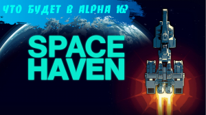 Space Haven - Анонс обновления Alpha 16. Что нового?