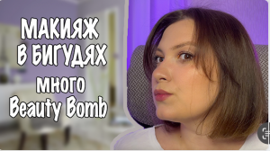 ПОШАГОВЫЙ МАКИЯЖ В БИГУДЯХ. МНОГО BEAUTY BOMB