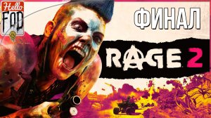 Rage 2 ➤  Полное прохождение ➤ Без комментариев  ➤ Финал