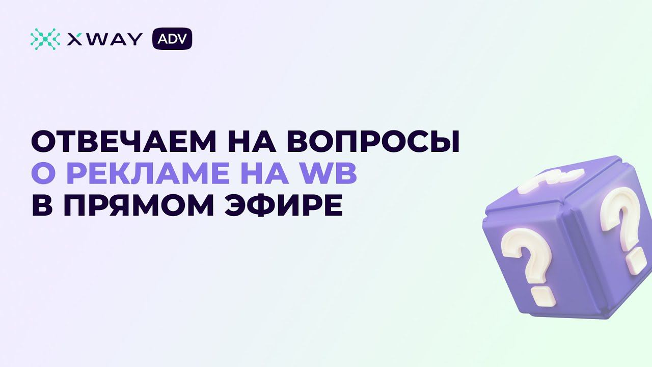 ОТВЕЧАЕМ НА ВАШИ ВОПРОСЫ О РЕКЛАМЕ НА WB