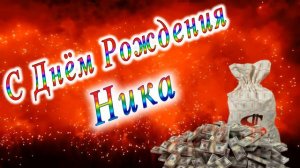 С Днём Рождения Ника