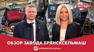 БРЯНСКСЕЛЬМАШ - ПРОИЗВОДИТЕЛЬ СЕЛЬХОЗТЕХНИКИ В РОССИИ