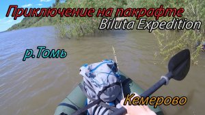 Приключение на пакрафте Билюта Экспедишн в черте города, пробная рыбалка