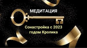 Сонастройка с 2023 годом. Год кролика. Медитация.Тета хилинг