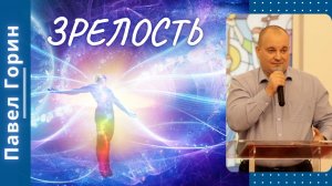 Зрелость. Павел Горин