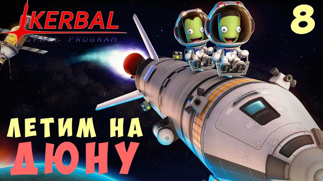 Kerbal Space Program: ЛЕТИМ на ДЮНУ [Гайд прохождение] #8