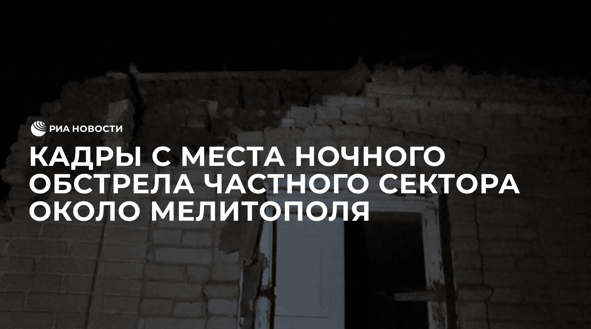 Кадры с места ночного обстрела частного сектора около Мелитополя