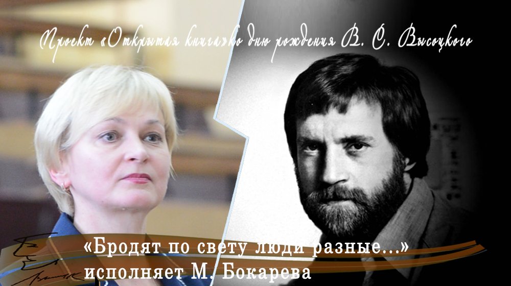 Открытая книга. В. Высоцкий. «Бродят по свету люди разные...», исполняет М. Бокарева