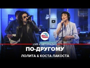 Лолита, Коста Лакоста - По-другому (LIVE @ Авторадио)