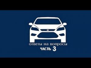 ЧаВО №3- тормозные шланги, какое масло, включение скоростей, стук в подвеске Форд Фокус