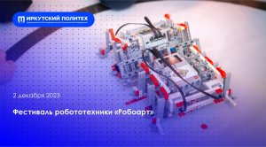 Фестиваль робототехники «Робоарт» — 02.12.2023