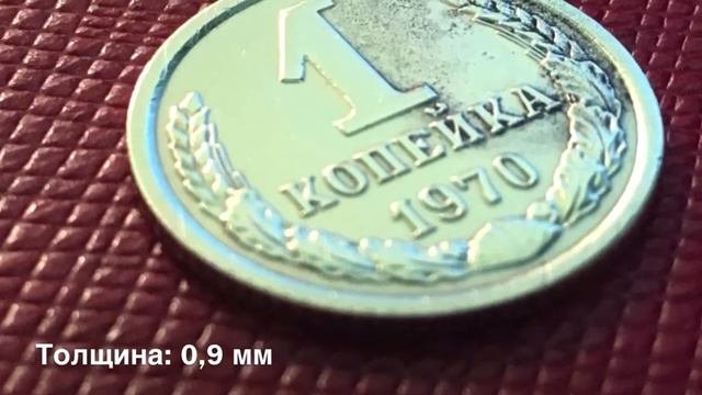 1 копейка 1970