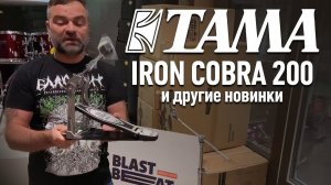 Обзор новинок от TAMA: педали Iron Cobra 200, стойка для тарелок HC63BW, стойка для сэмплеров HPS80W