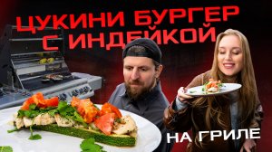 Сочная индейка на гриле: простой и вкусный рецепт!