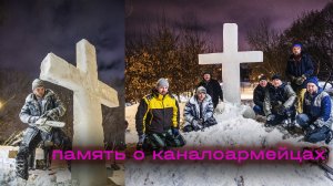 Установка ледяного Креста в месте захоронения каналоармейцев.