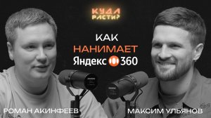 Собеседования в Яндекс 360. Роман Акинфеев про культуру онбординга и развитие сотрудников