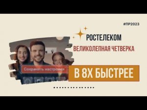 Ростелеком — «Великолепная четверка» в 8х быстрее | PRO Рекламу