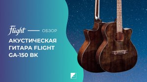 Обзор акустической гитары FLIGHT GA-150 BK