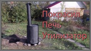 ПОРЯДОК В ДРОВИННИКЕ , БАК ПОД КАНАЛИЗАЦИЮ, ПОКРАСКА ПЕЧИ УТИЛИЗАТОРА