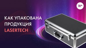 Как упакована продукция Lasertech