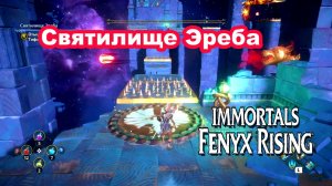Святилище Эреба. Immortals Fenyx Rising.