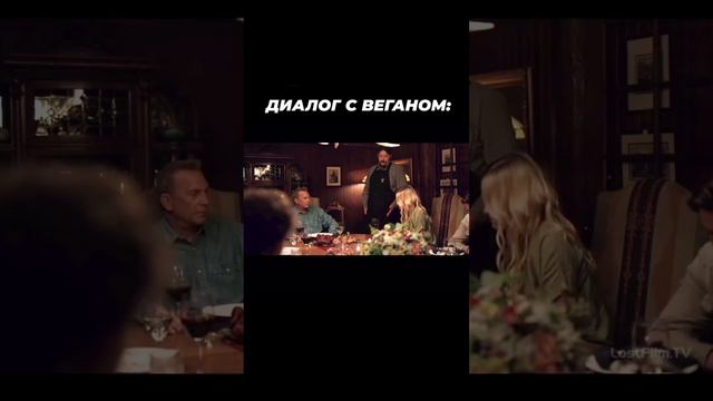 Диалог с веганом😂 #юмор #прикол #сериал #веган #смех #комедия #фильм