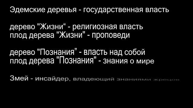 “Эдемский сад. Альтернативный смысл истории”. По исследованию Вениамина Яковлева
