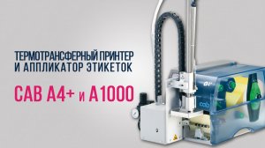 ПРИНТЕР cab A4+ АППЛИКАТОР ЭТИКЕТОК cab A1000 | КОНФИГУРИРОВАНИЕ, ЗАПУСК И ТЕСТИРОВАНИЕ