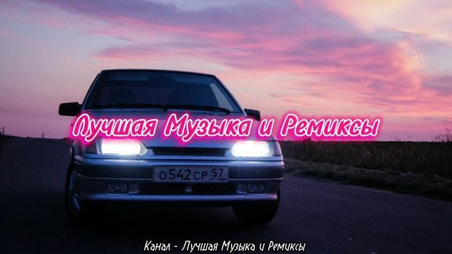 ЛУЧШАЯ МУЗЫКА И РЕМИКСЫ ???? ТОПОВЫЕ РЕМИКСЫ В МАШИНУ • ЛЕТО 2023?